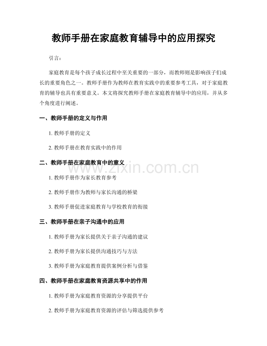 教师手册在家庭教育辅导中的应用探究.docx_第1页