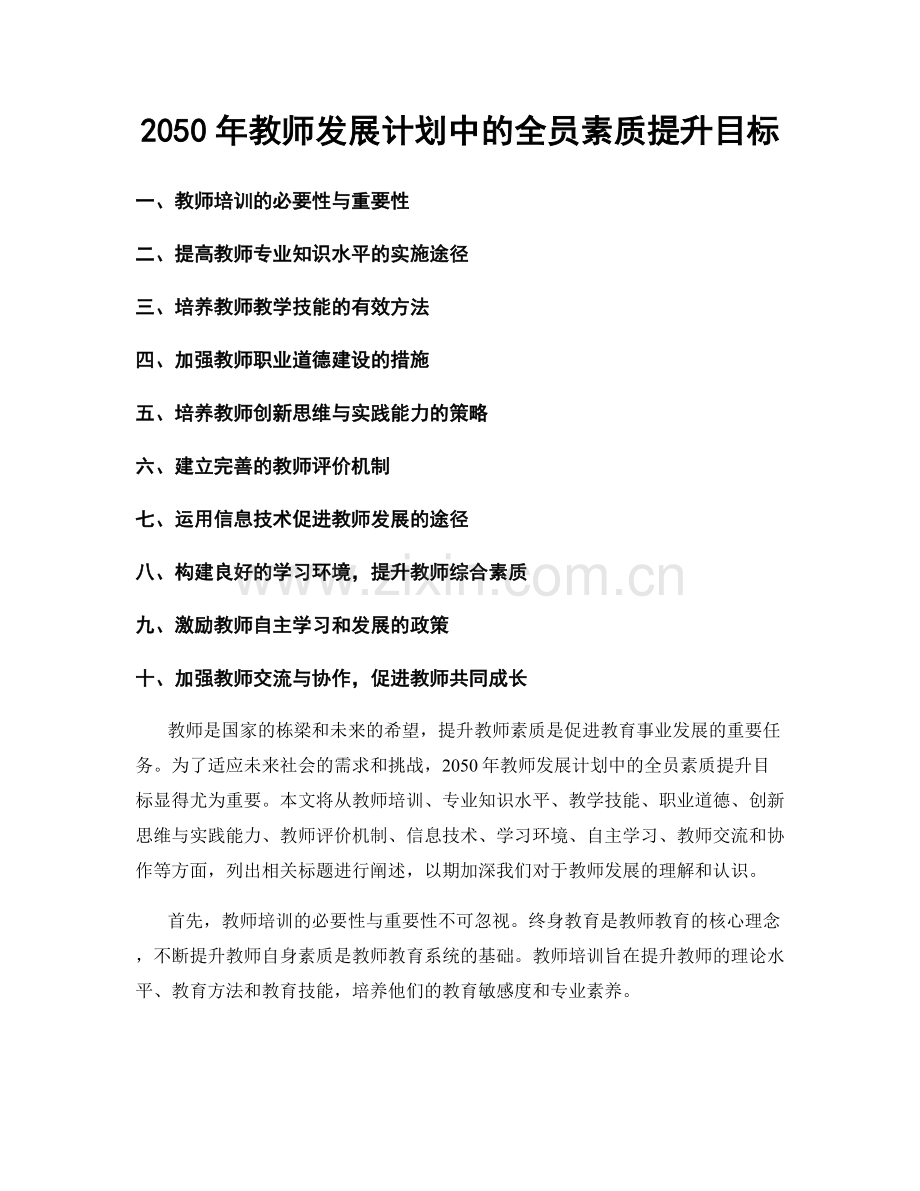 2050年教师发展计划中的全员素质提升目标.docx_第1页