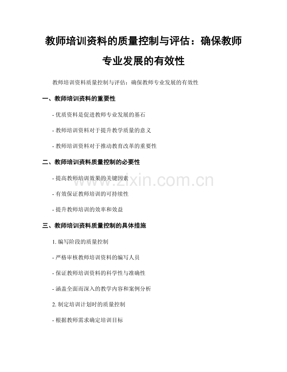 教师培训资料的质量控制与评估：确保教师专业发展的有效性.docx_第1页