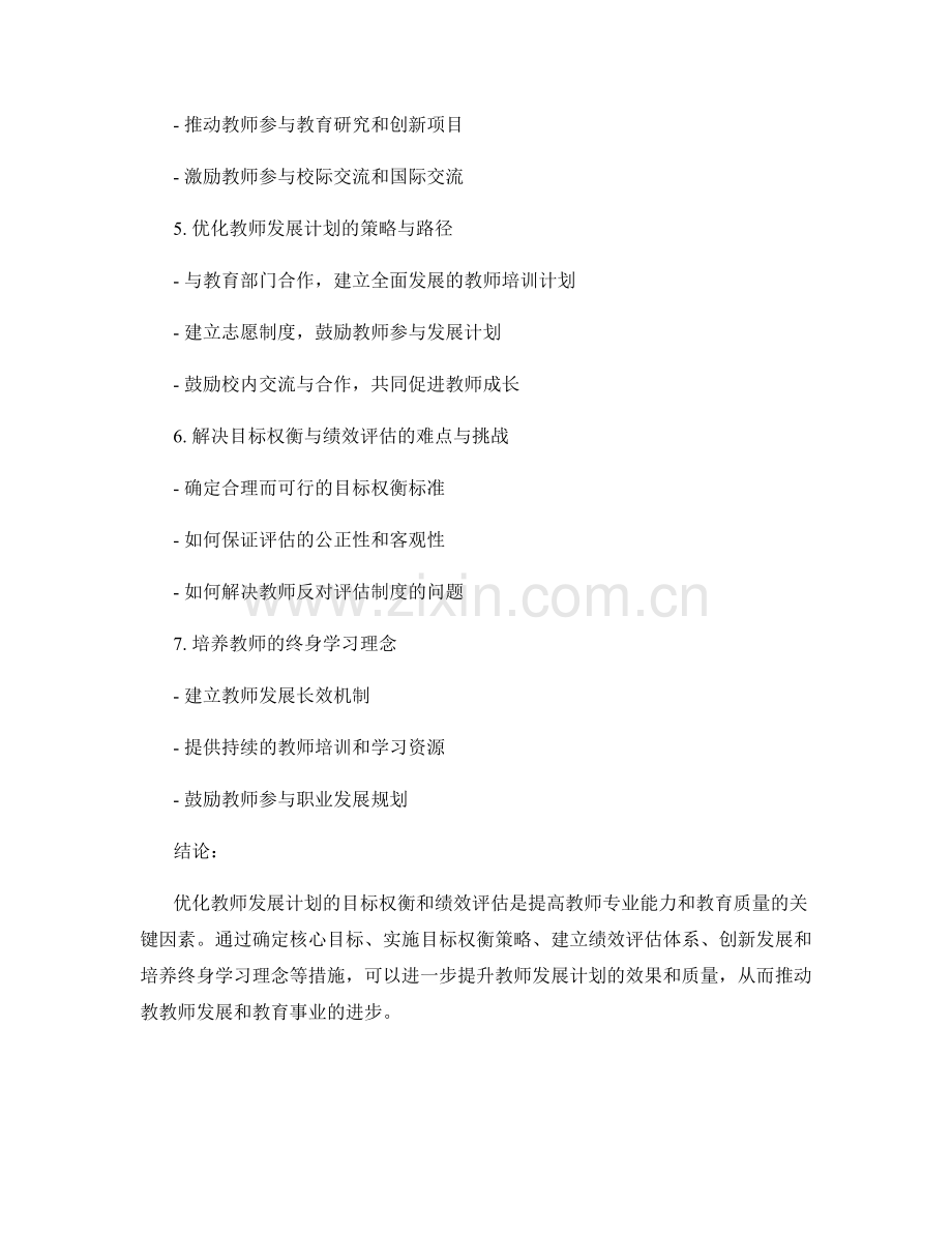 优化教师发展计划的目标权衡与绩效评估.docx_第2页