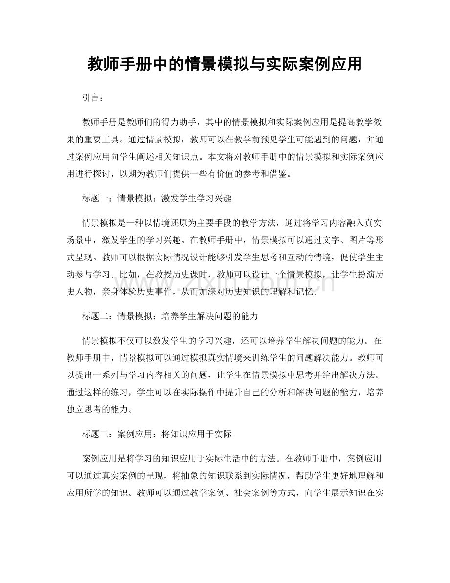 教师手册中的情景模拟与实际案例应用.docx_第1页