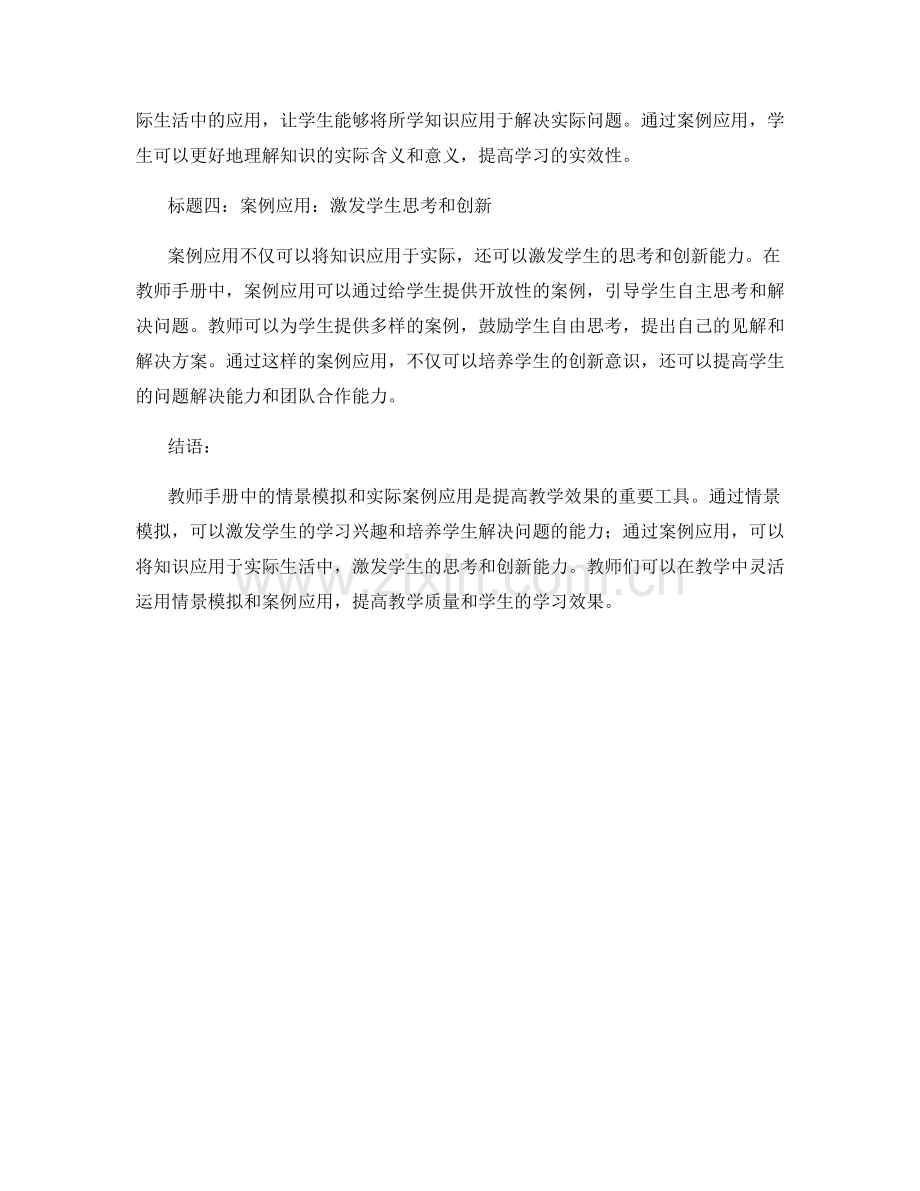 教师手册中的情景模拟与实际案例应用.docx_第2页