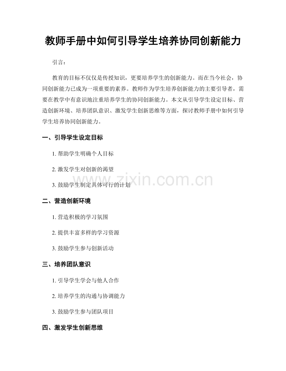 教师手册中如何引导学生培养协同创新能力.docx_第1页