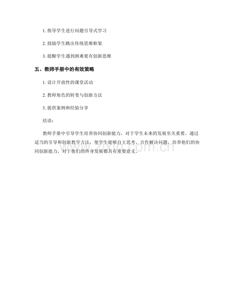 教师手册中如何引导学生培养协同创新能力.docx_第2页