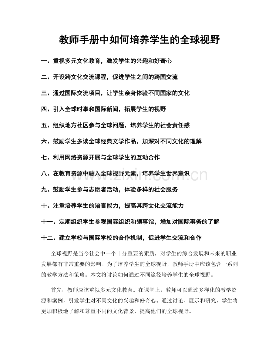 教师手册中如何培养学生的全球视野.docx_第1页