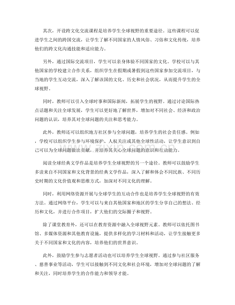 教师手册中如何培养学生的全球视野.docx_第2页