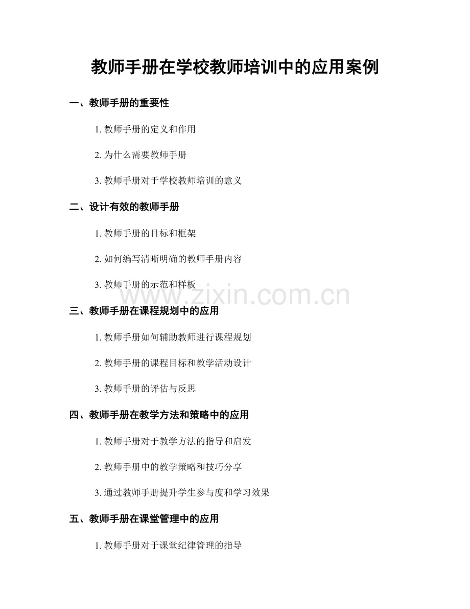 教师手册在学校教师培训中的应用案例.docx_第1页