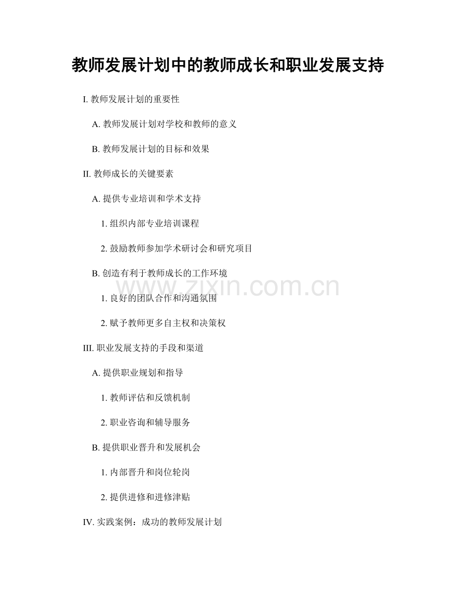 教师发展计划中的教师成长和职业发展支持.docx_第1页