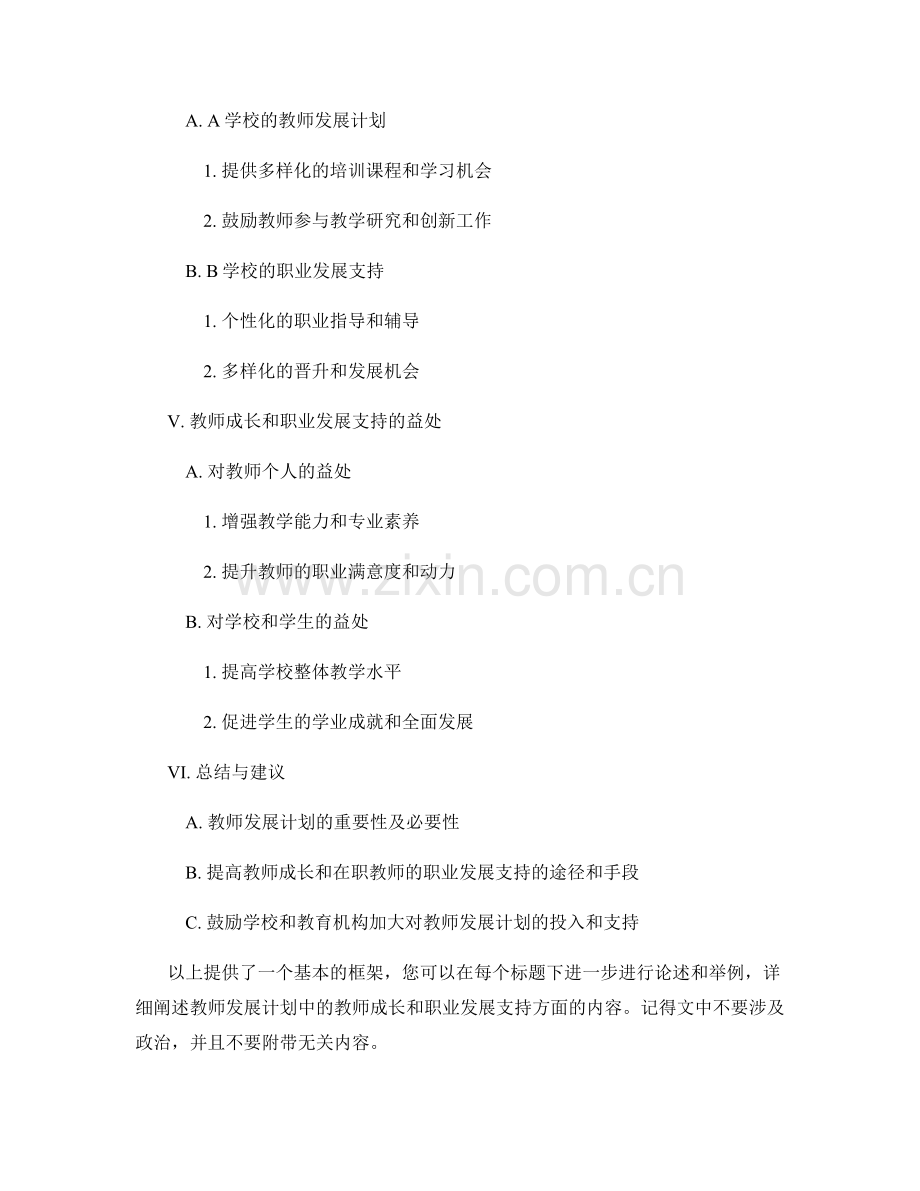 教师发展计划中的教师成长和职业发展支持.docx_第2页