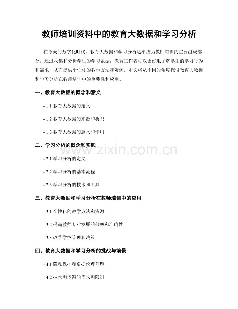 教师培训资料中的教育大数据和学习分析.docx_第1页