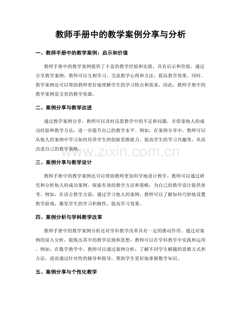 教师手册中的教学案例分享与分析.docx_第1页