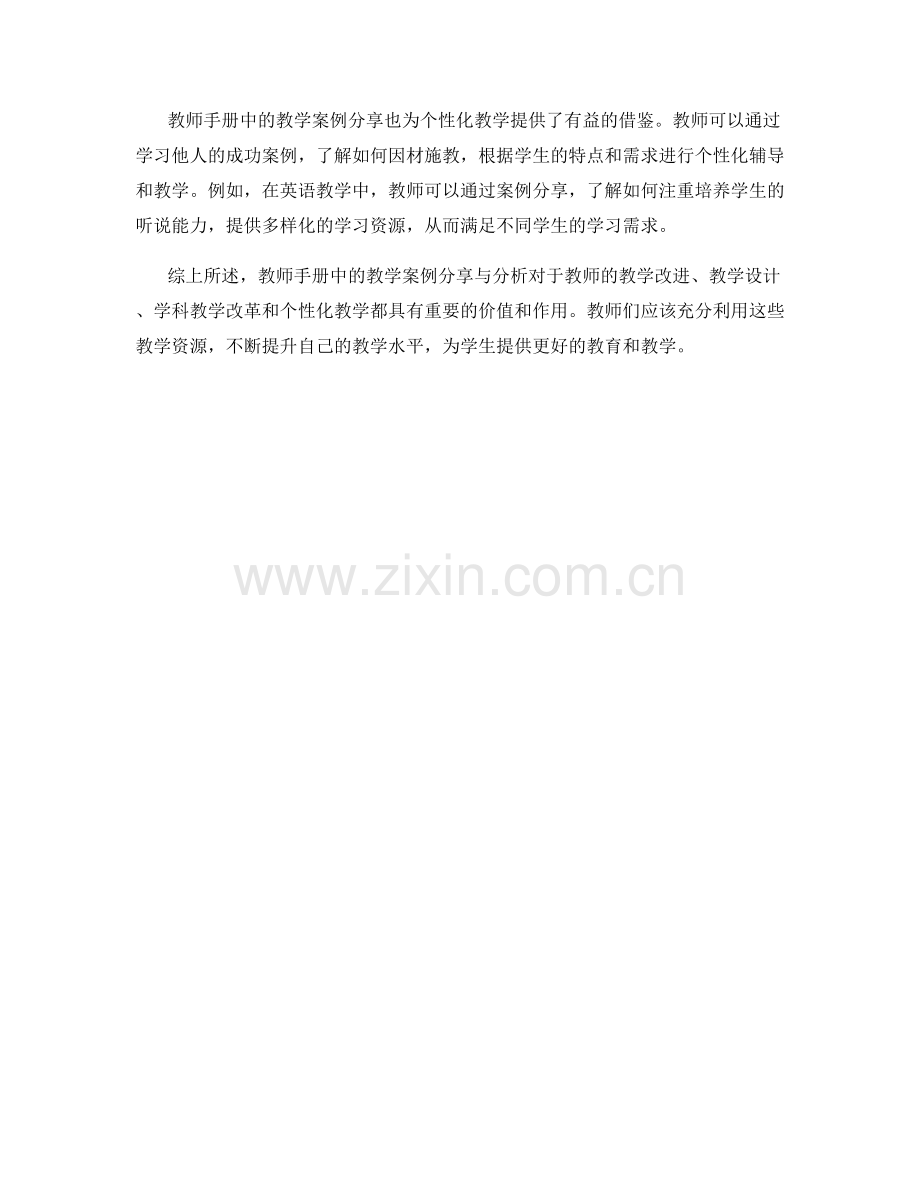 教师手册中的教学案例分享与分析.docx_第2页