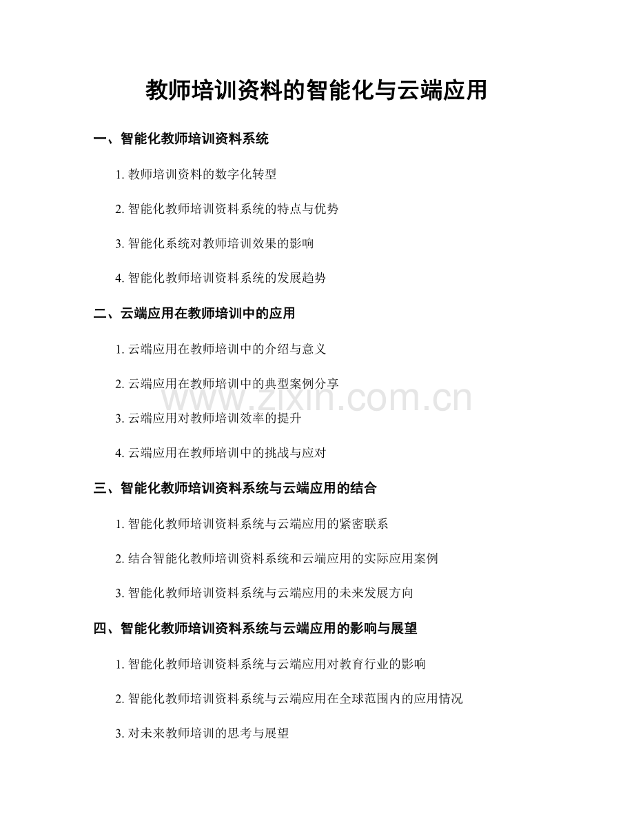 教师培训资料的智能化与云端应用.docx_第1页