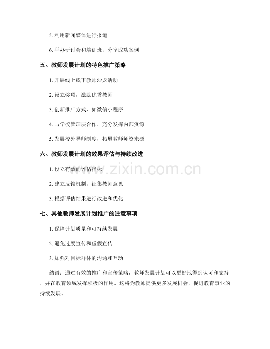 教师发展计划的有效推广与宣传策略.docx_第2页