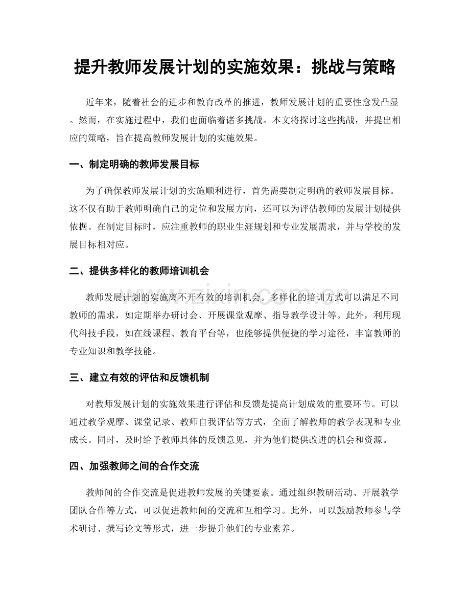 提升教师发展计划的实施效果：挑战与策略.docx_第1页