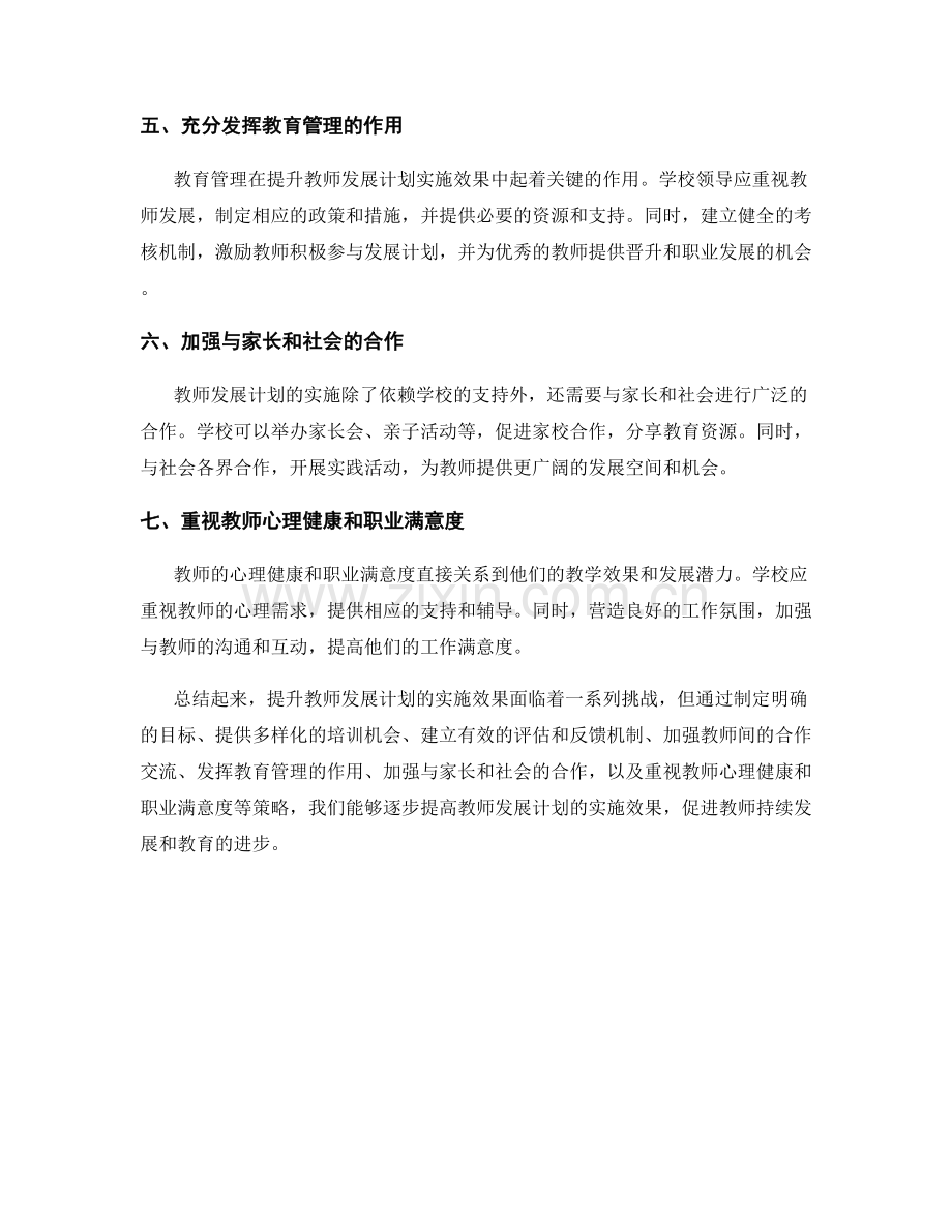 提升教师发展计划的实施效果：挑战与策略.docx_第2页