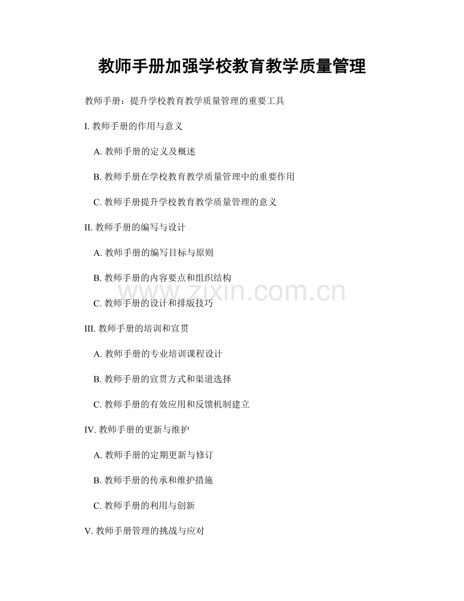 教师手册加强学校教育教学质量管理.docx_第1页