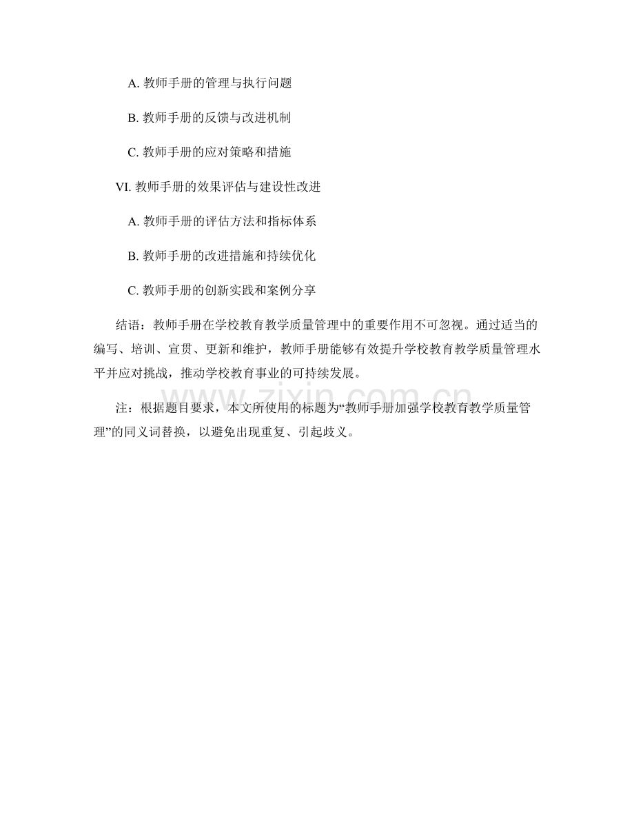 教师手册加强学校教育教学质量管理.docx_第2页