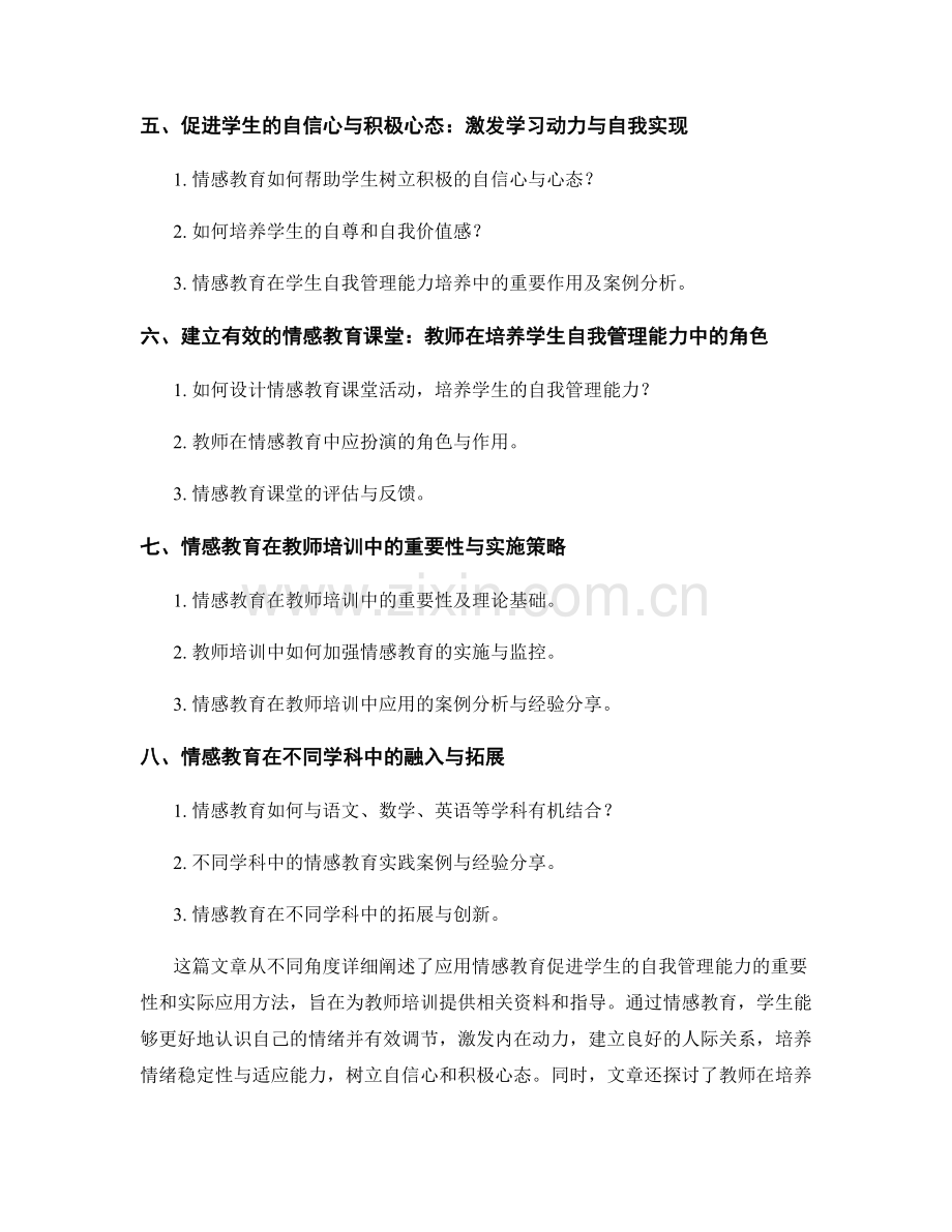 教师培训资料：应用情感教育促进学生的自我管理能力.docx_第2页