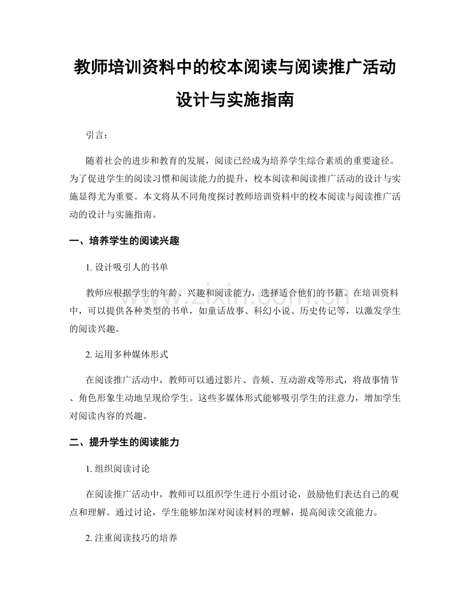 教师培训资料中的校本阅读与阅读推广活动设计与实施指南.docx_第1页