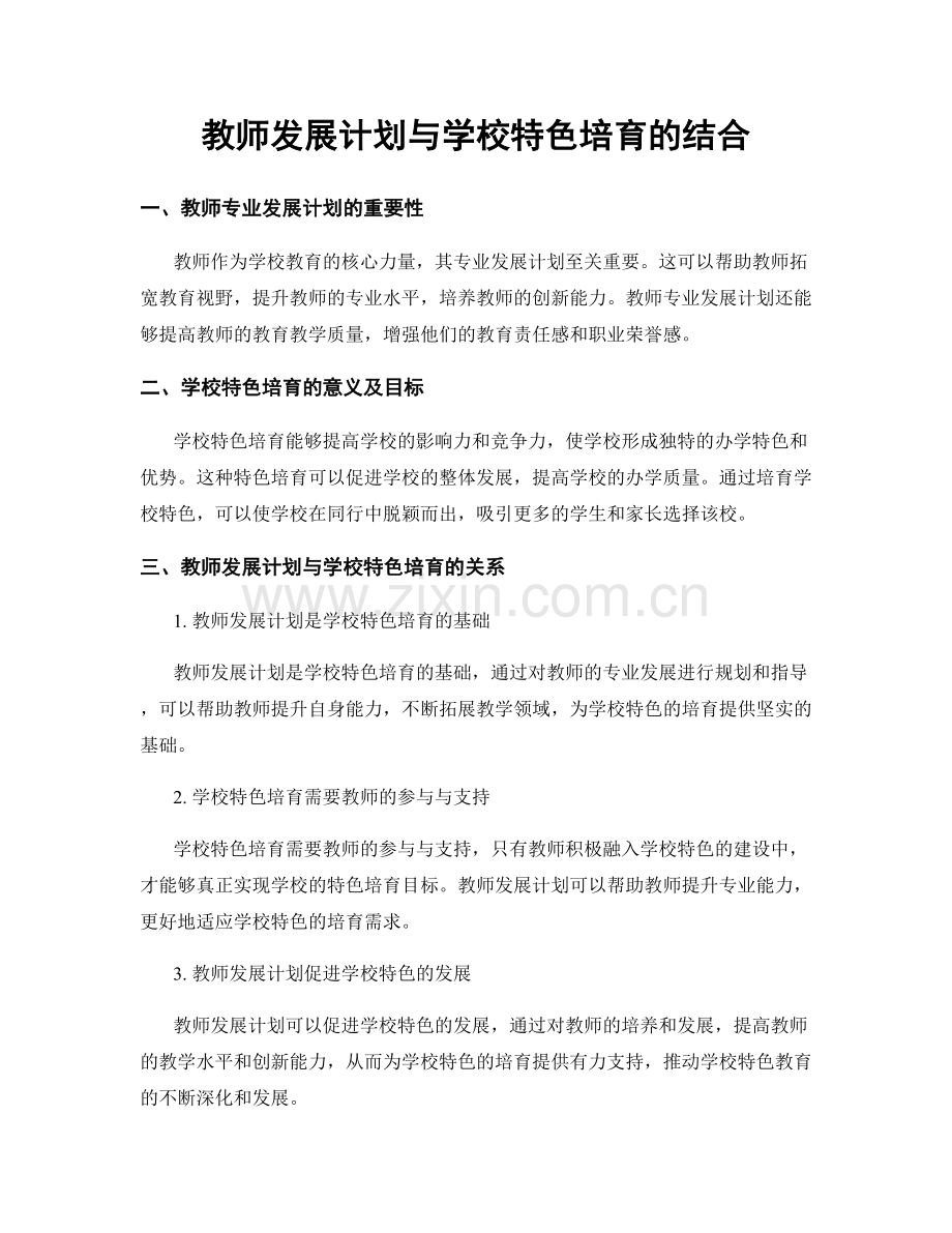 教师发展计划与学校特色培育的结合.docx_第1页