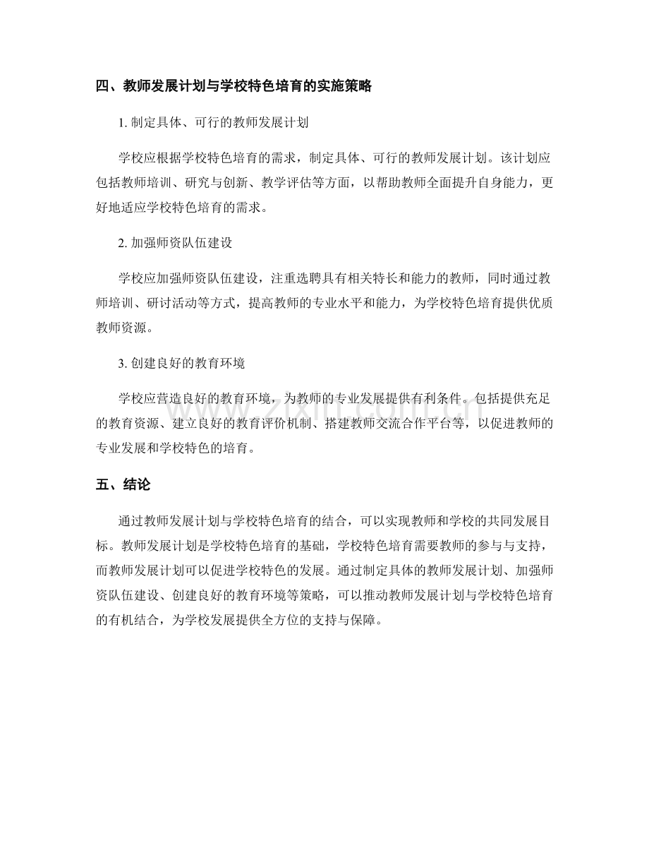 教师发展计划与学校特色培育的结合.docx_第2页