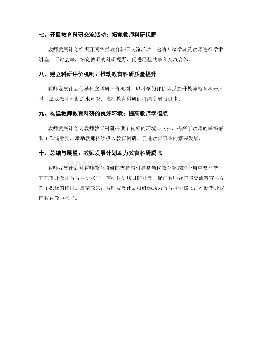 教师发展计划对教师教育科研的支持与引导.docx_第2页