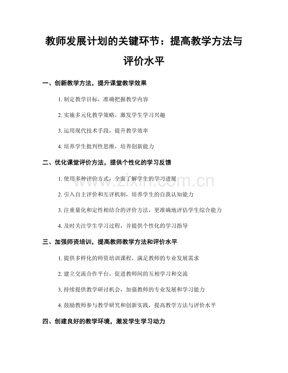 教师发展计划的关键环节：提高教学方法与评价水平.docx_第1页