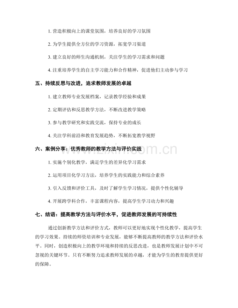 教师发展计划的关键环节：提高教学方法与评价水平.docx_第2页