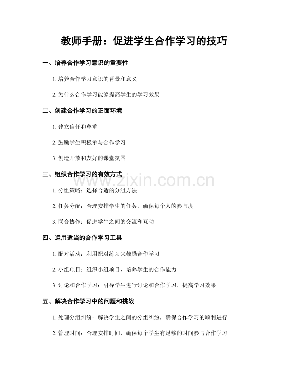 教师手册：促进学生合作学习的技巧.docx_第1页