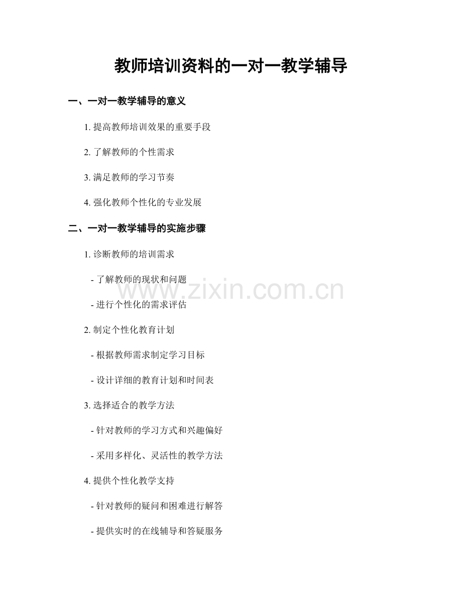 教师培训资料的一对一教学辅导.docx_第1页