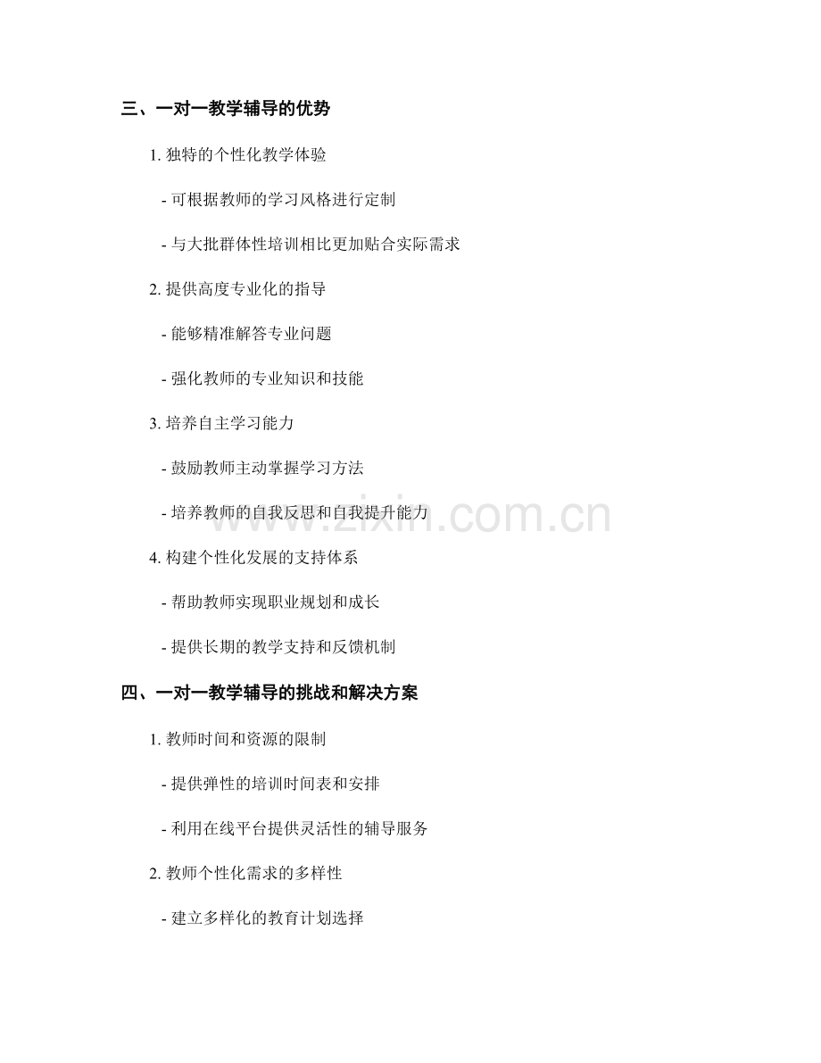 教师培训资料的一对一教学辅导.docx_第2页