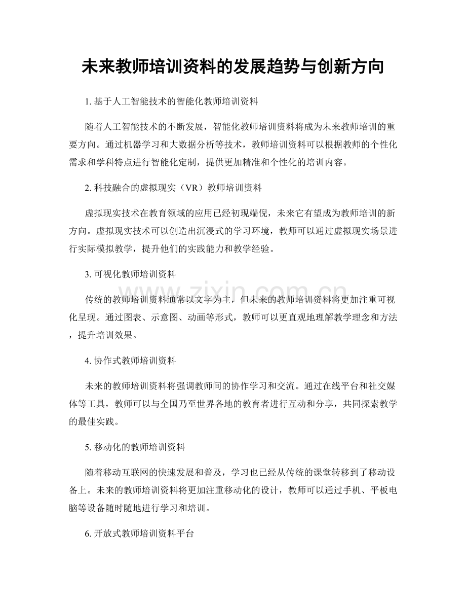 未来教师培训资料的发展趋势与创新方向.docx_第1页