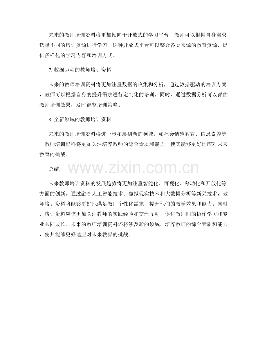 未来教师培训资料的发展趋势与创新方向.docx_第2页