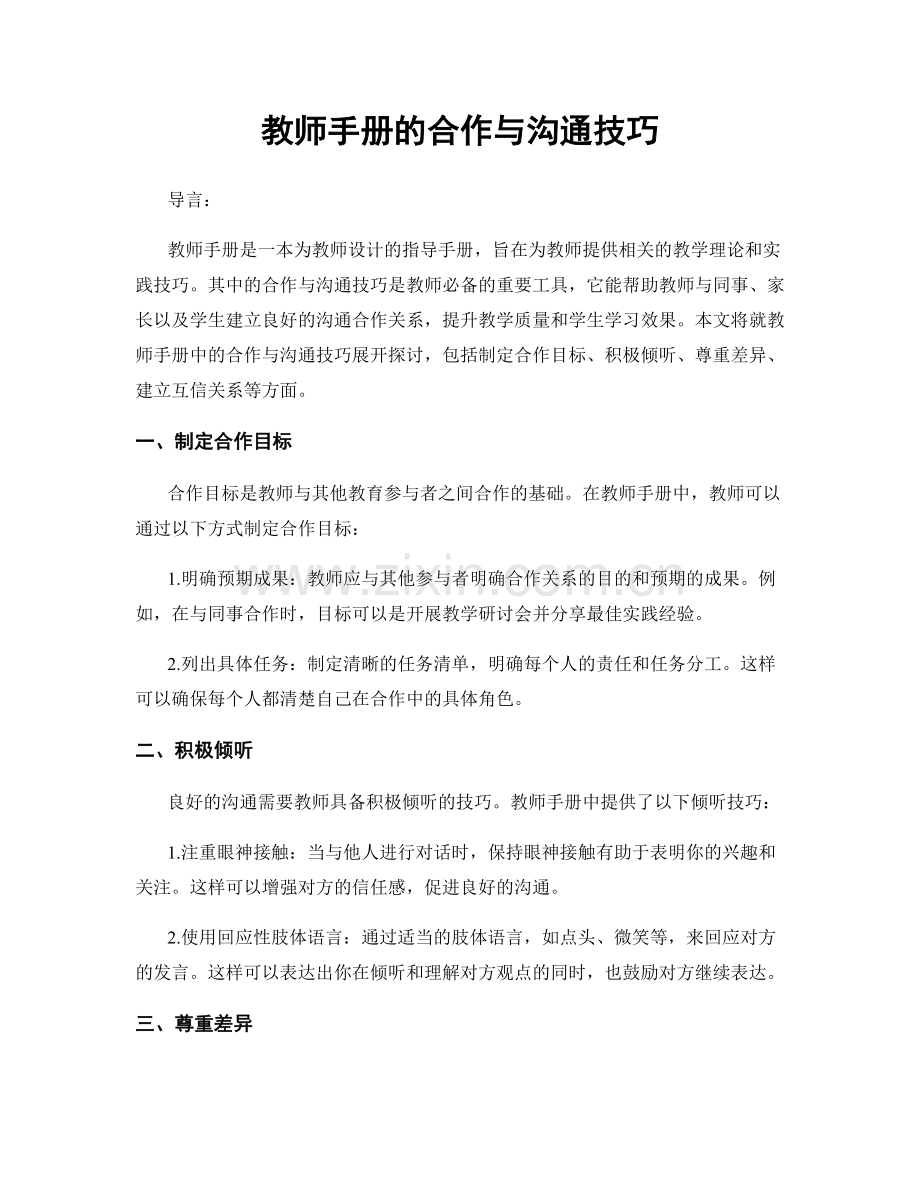 教师手册的合作与沟通技巧.docx_第1页