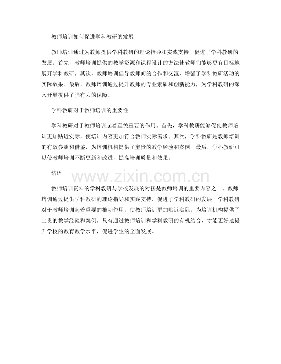 教师培训资料的学科教研与学校发展对接.docx_第2页