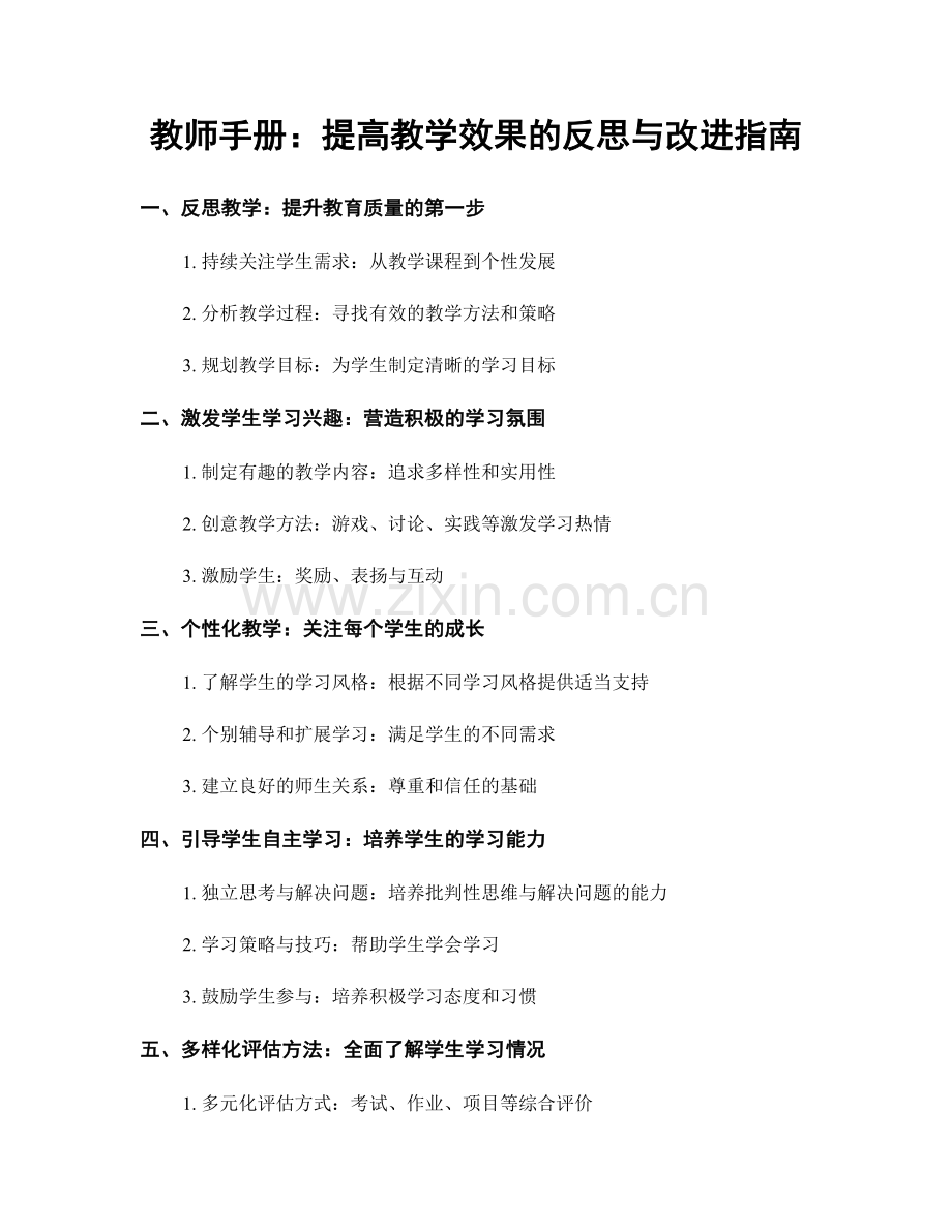 教师手册：提高教学效果的反思与改进指南.docx_第1页