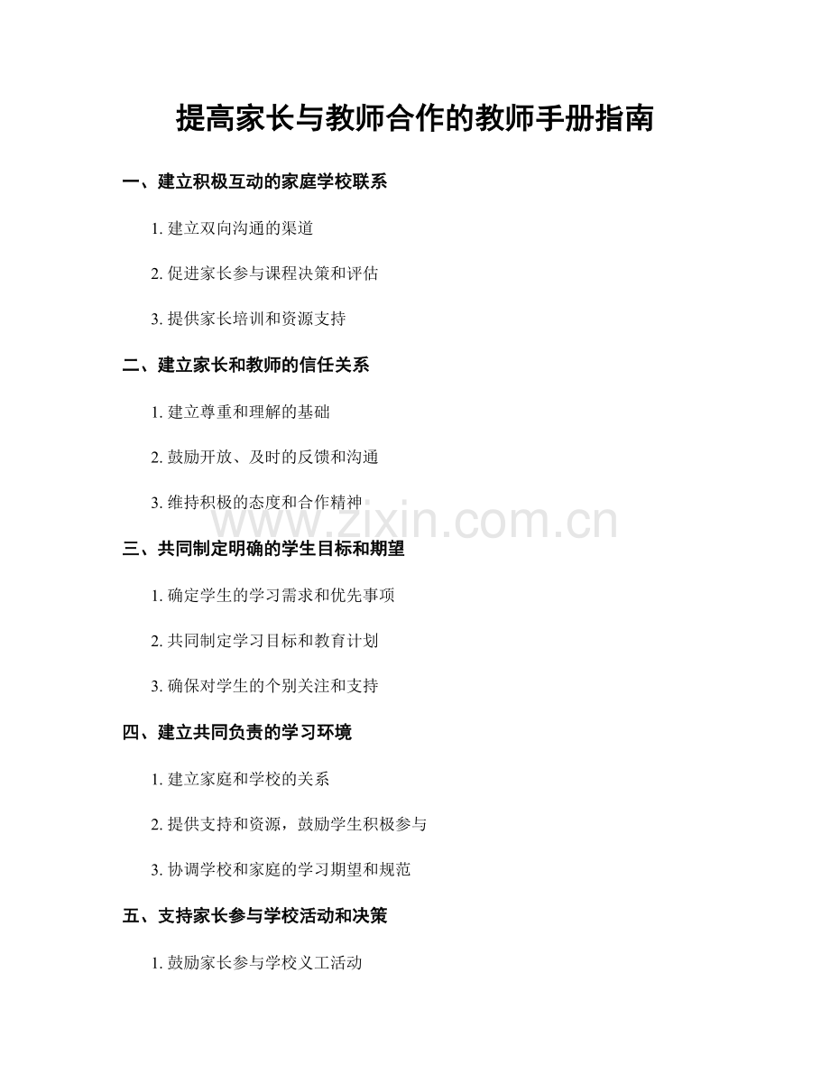 提高家长与教师合作的教师手册指南.docx_第1页