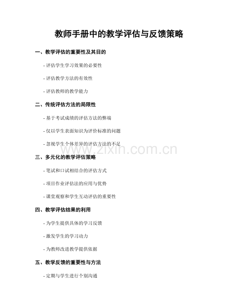 教师手册中的教学评估与反馈策略.docx_第1页