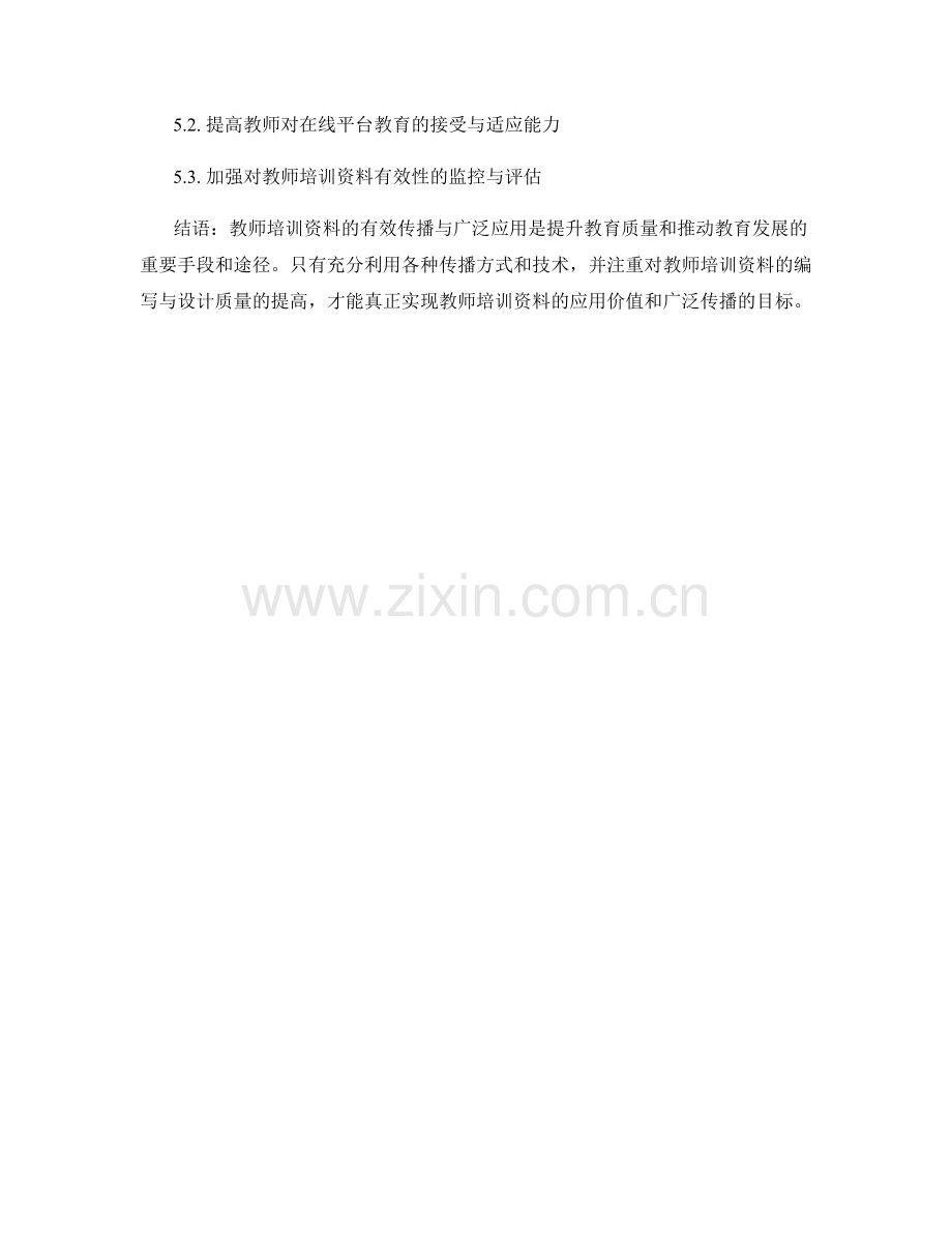 教师培训资料的有效传播与广泛应用.docx_第2页