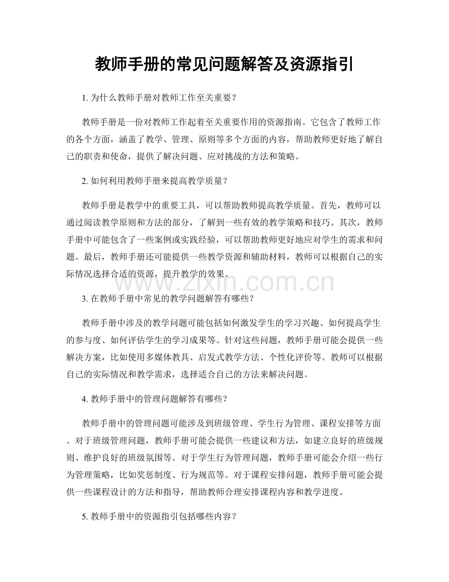 教师手册的常见问题解答及资源指引.docx_第1页