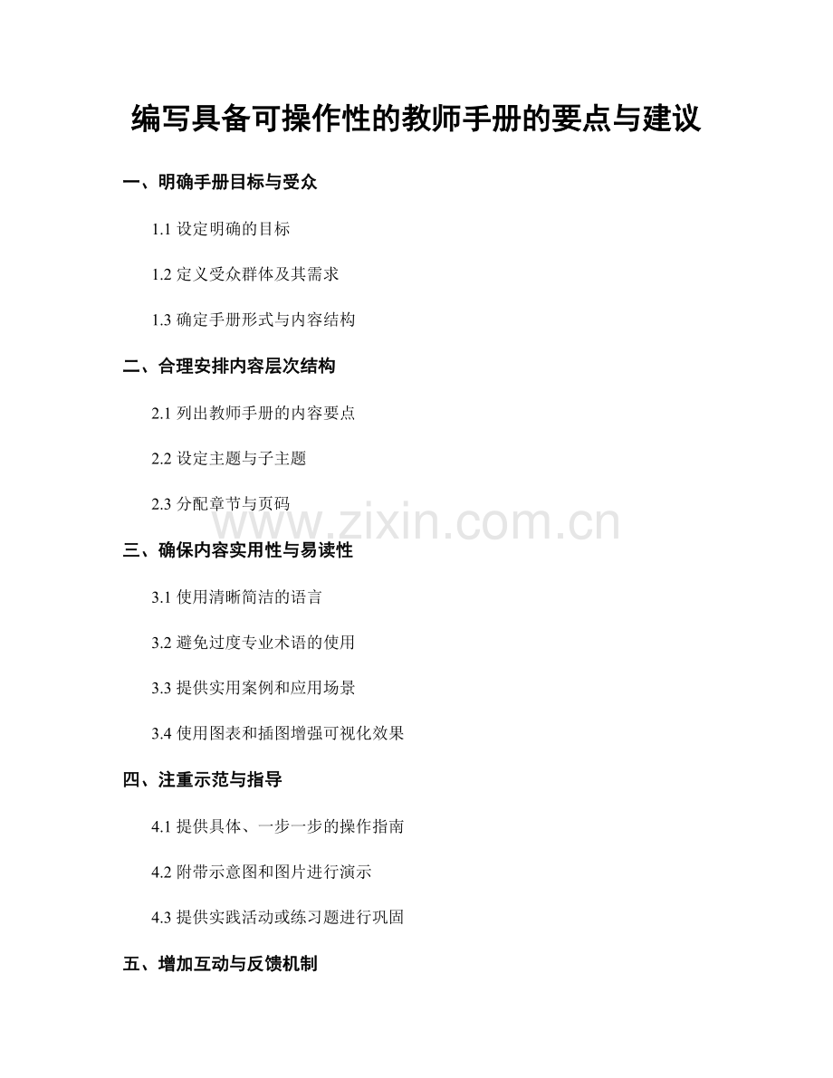 编写具备可操作性的教师手册的要点与建议.docx_第1页