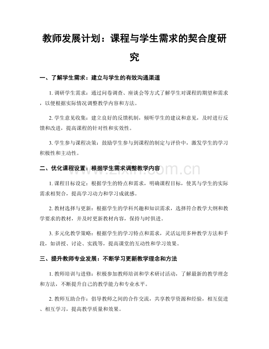 教师发展计划：课程与学生需求的契合度研究.docx_第1页