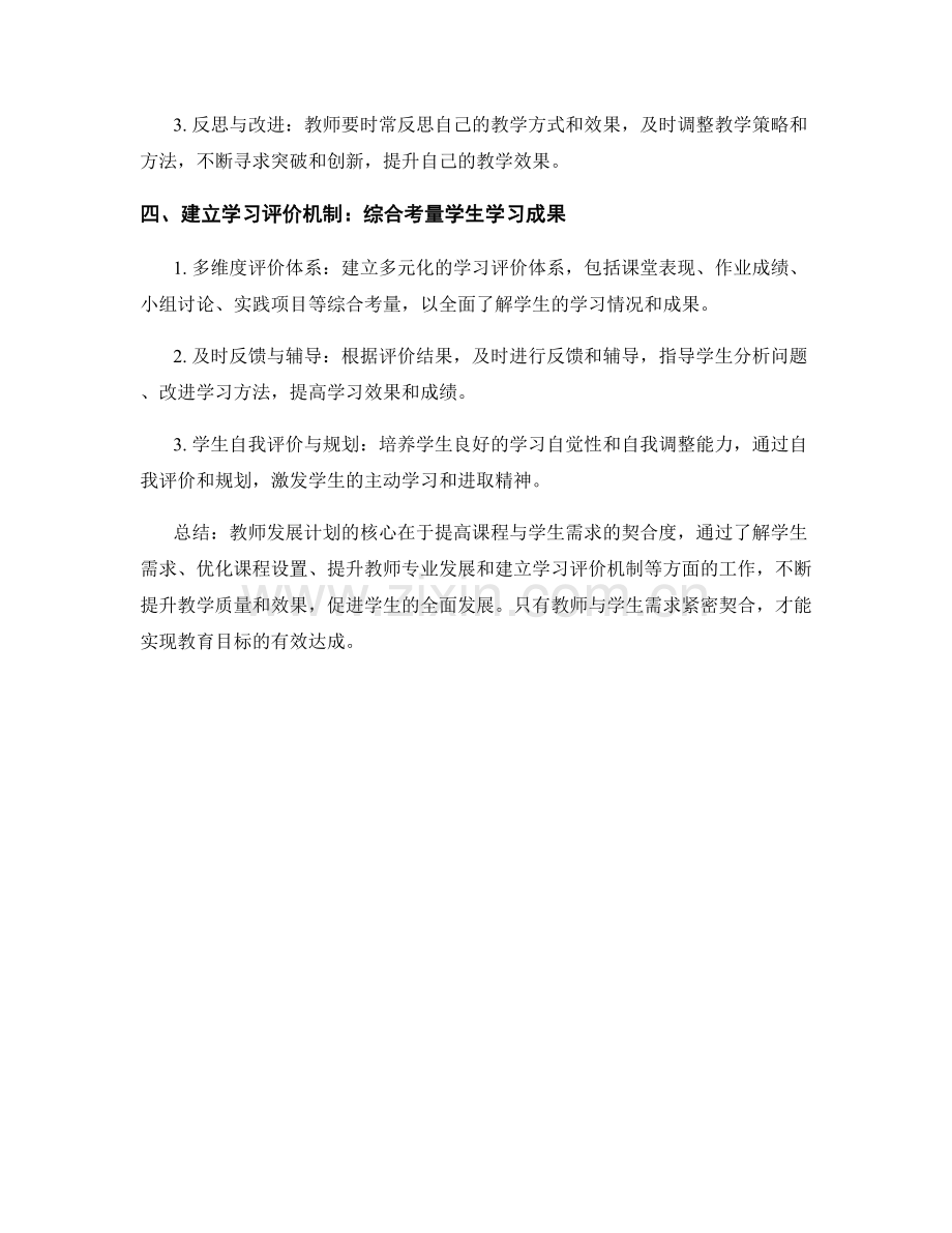 教师发展计划：课程与学生需求的契合度研究.docx_第2页