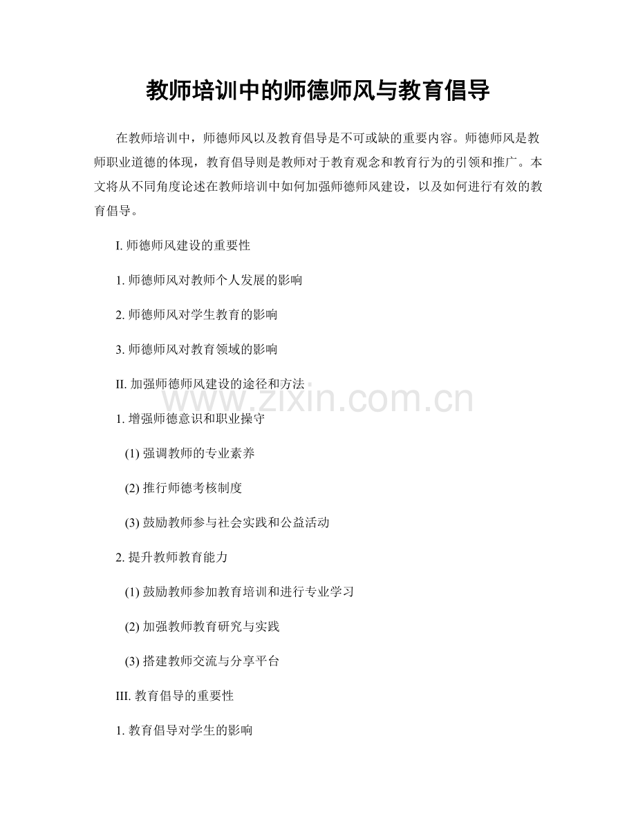 教师培训中的师德师风与教育倡导.docx_第1页