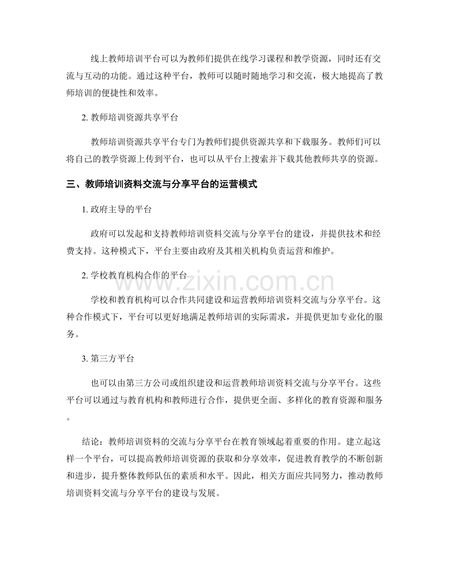 教师培训资料的交流与分享平台.docx_第2页