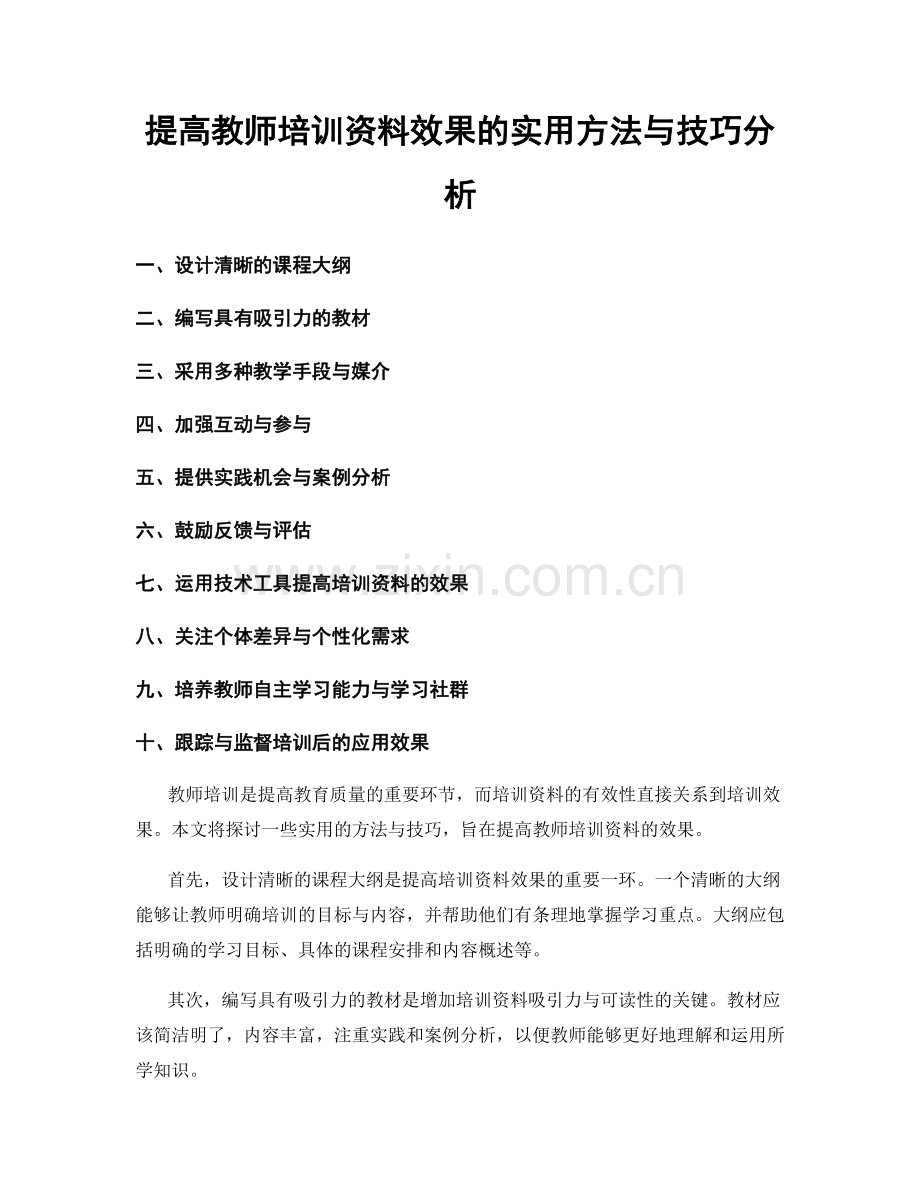 提高教师培训资料效果的实用方法与技巧分析.docx_第1页