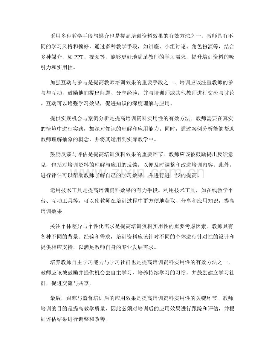 提高教师培训资料效果的实用方法与技巧分析.docx_第2页