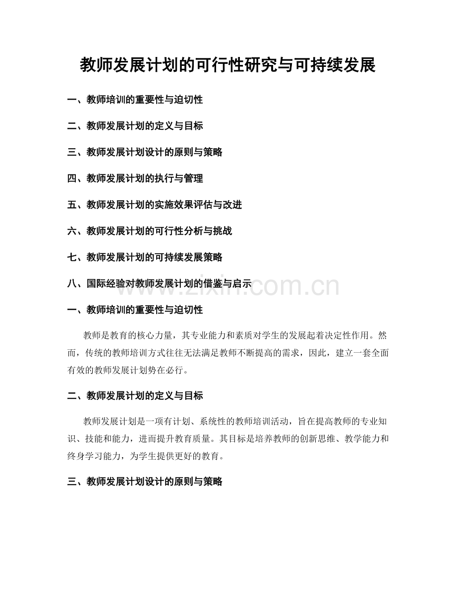 教师发展计划的可行性研究与可持续发展.docx_第1页