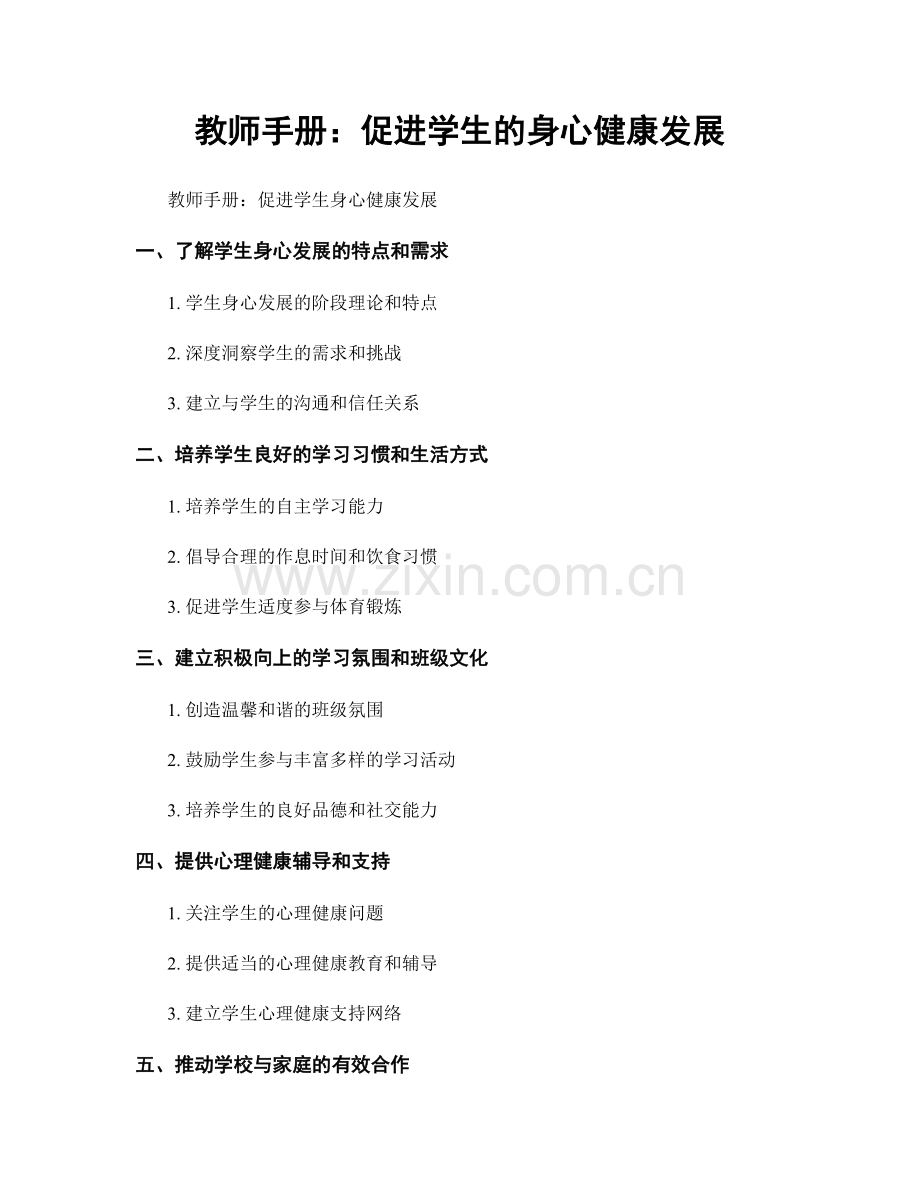 教师手册：促进学生的身心健康发展.docx_第1页